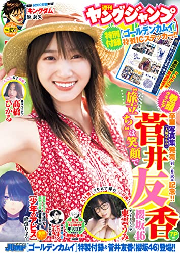 [雑誌] 週刊ヤングジャンプ 2022年45号