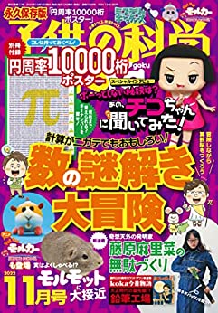 [雑誌] 子供の科学 2022年01-11月号