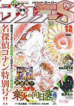 [雑誌] 少年サンデーS (スーパー) 2022年12月号