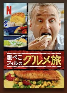 [ドラマ] 腹ぺこフィルのグルメ旅 第6シーズン 全話 (2022) (WEBRIP)