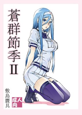 [画集] [敷島贋具 (敷島天気、敷島昭太郎)] 蒼群節季1-2