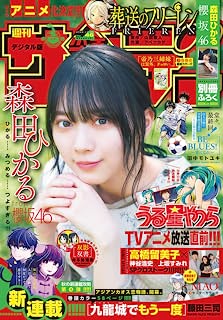 [雑誌] 週刊少年サンデー 2022年46号