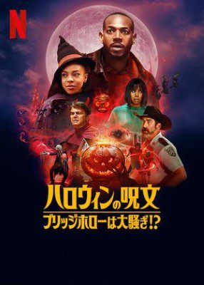 [MOVIES] ハロウィンの呪文 〜ブリッジホローは大騒ぎ!〜 (2022) (WEBRIP)
