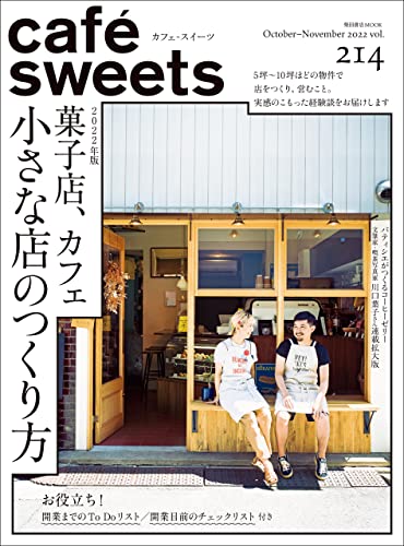 [雑誌] cafe-sweets (カフェ-スイーツ) vol.214