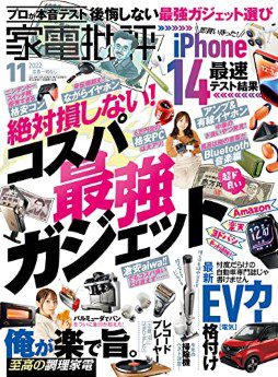 [雑誌] 家電批評 2022年11月号