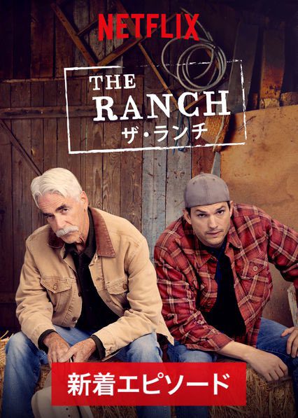 [ドラマ] The Ranch ザ・ランチ 第2シーズン 全10話 UHD 4K (2022) (WEBRIP)