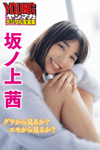2021.06.01 坂ノ上茜　グラから見るか？エモから見るか？　ヤンマガデジタル写真集