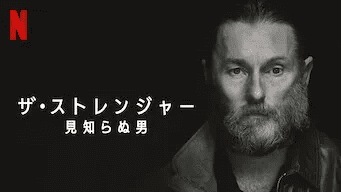 [MOVIES] ザ・ストレンジャー: 見知らぬ男 (2022) (WEBRIP)