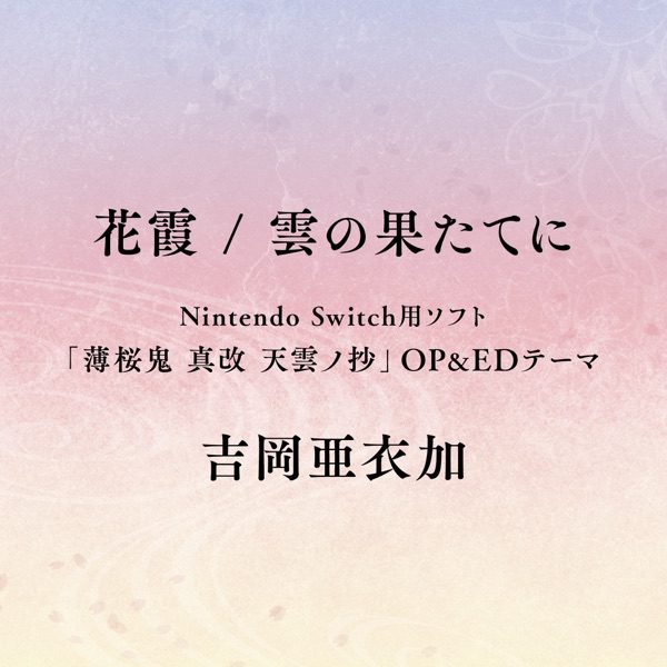 [Single] Hakuoki Shinkai: 花霞/雲の果たてに – 吉岡亜衣加 / Tenun no Shou OP&ED Hanakasumi/Kumonohatateni (2022.10.05/MP3+Flac/RAR)