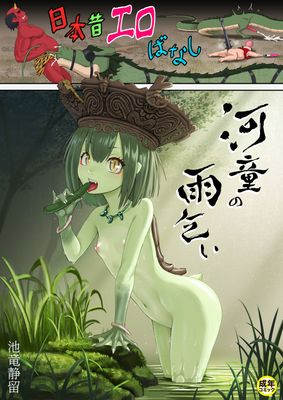 [画集] [池竜静留] 日本昔エロばなし1-2