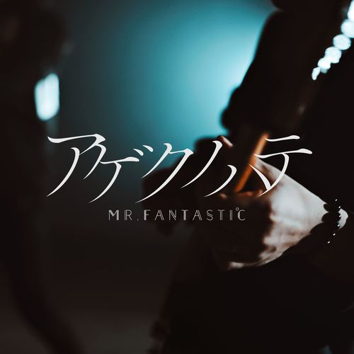 [Single] Mr.FanTastiC – アゲクノハテ / Agekunohate (2022.10.28/MP3/RAR)