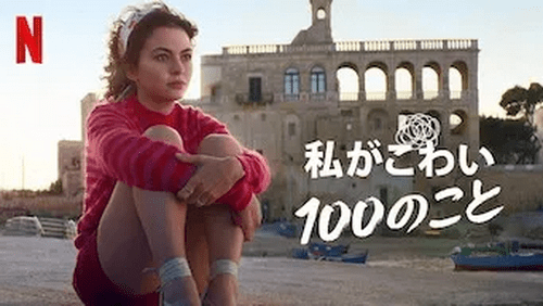 [MOVIES] 私がこわい100のこと (2022) (WEBRIP)