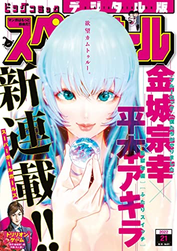 [雑誌] ビッグコミックスペリオール 2022年01-21号