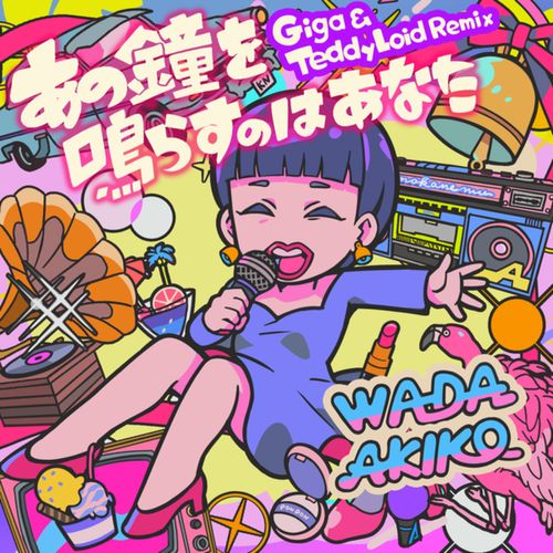 [Single] 和田アキ子 – あの鐘を鳴らすのはあなた [Giga & TeddyLoid Remix] / Akiko Wada – Anokanewo Narasunowa Anata (Giga & TeddyLoid Remix) (2022.10.25/MP3/RAR)