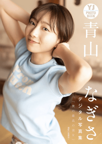 2022.02.17 【デジタル限定 YJ PHOTO BOOK】青山なぎさ写真集「僕の最高の彼女」
