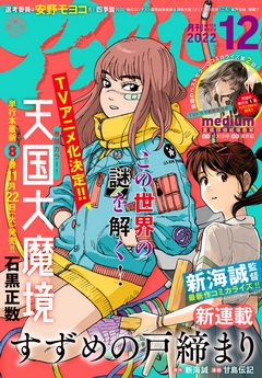 [雑誌] 月刊アフタヌーン 2022年12月号