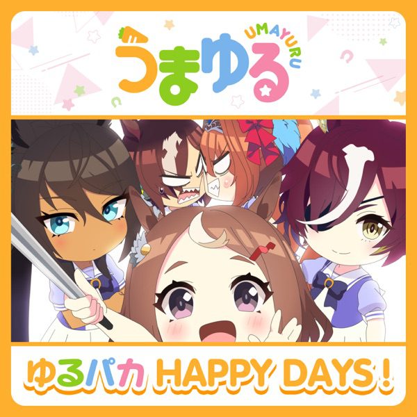[Single] UMAYURU 1st Theme Song : Yuru paka HAPPY DAY! / うまゆる – ゆるパカHAPPY DAYS！(2022.10.17/MP3+Flac/RAR)