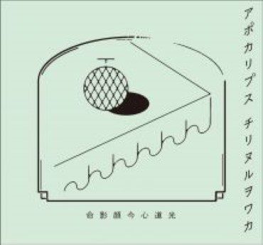 [Album] チリヌルヲワカ – アポカリプス (2022.09.16/Flac/RAR)