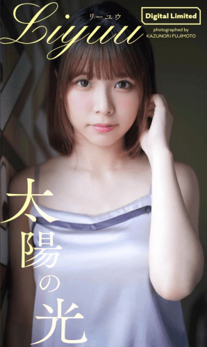 2021.11.22 【デジタル限定】Liyuu写真集「太陽の光」 週プレ PHOTO BOOK
