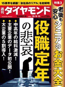 [雑誌] 週刊ダイヤモンド 2022年10月15号