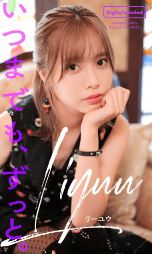 2022.10.17 【デジタル限定】Liyuu写真集「いつまでも、ずっと。」 週プレ PHOTO BOOK