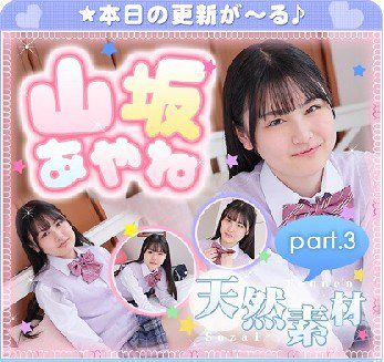 山坂あやね – Ayane Yamasaka (2022.10.03-2022.10.07)