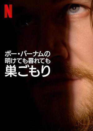 [ドラマ] ボー・バーナムの明けても暮れても巣ごもり UHD 4K (2022) (WEBRIP)