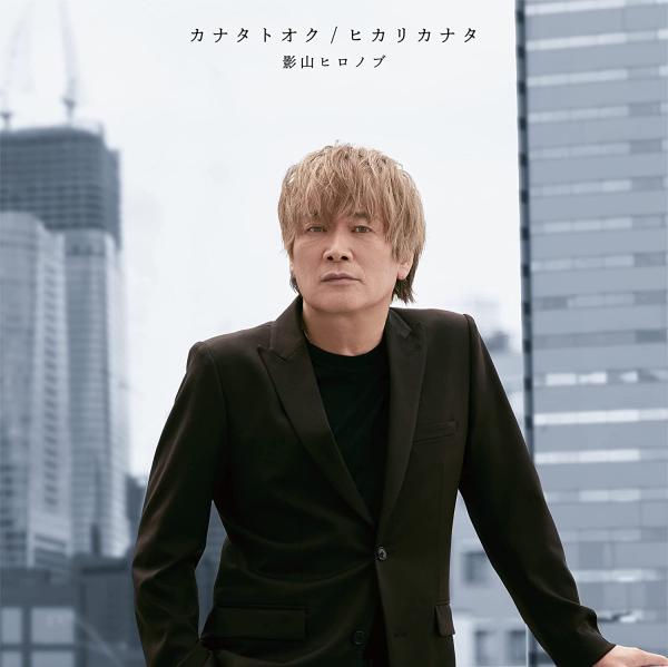 [Single] 影山ヒロノブ – 特撮ドラマ『ウルトラマンデッカー』エンディングテーマ「カナタトオク/ヒカリカナタ」 / Hironobu Kageyama – Kanata Toku / Hikari Kanata (2022.10.26/MP3+Flac/RAR)