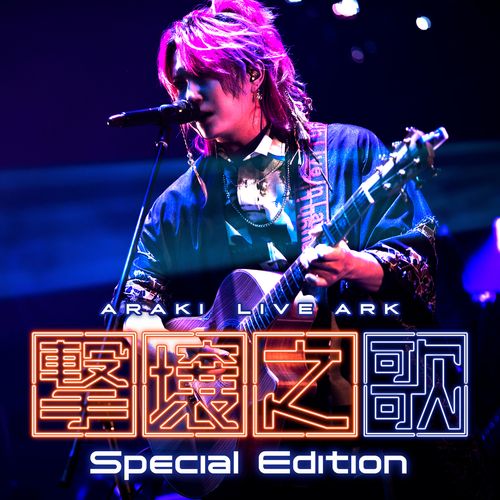 [Single] あらき – ARAKI LIVE ARK -撃壌之歌- (Special Edition) (2022.10.13/MP3/RAR)