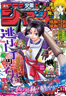[雑誌] 週刊少年ジャンプ 2022年47号