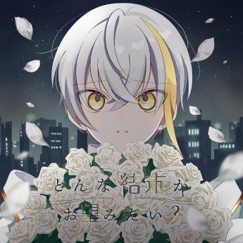 [Single] ツユ – どんな結末がお望みだい (2022.10.30/MP3+Flac/RAR)