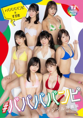 2022.09.29 【デジタル限定 YJ PHOTO BOOK】ババババンビ写真集「ヤングジャンプ特別編集＃ババババンビのすすめ」