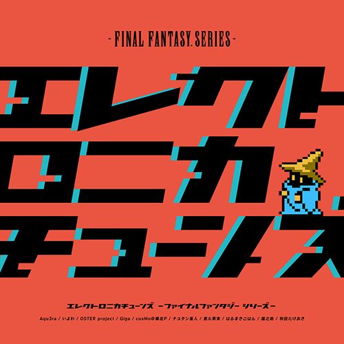 [Album] エレクトロニカテューンズ -ファイナルファンタジー シリーズ- (2022.09.28/MP3/RAR)