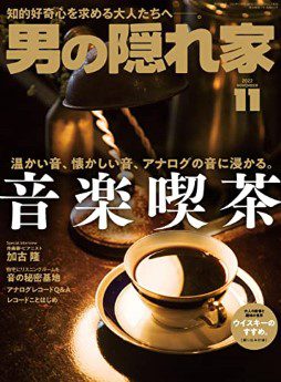 [雑誌] 男の隠れ家 2022年11月号