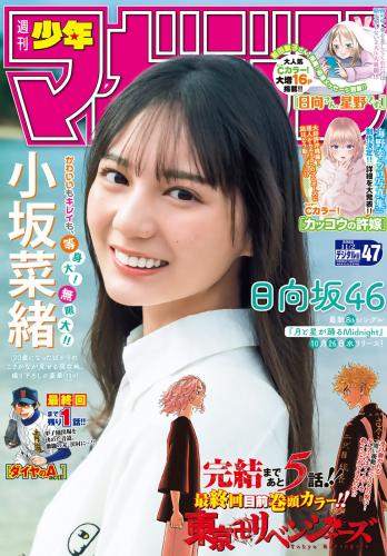 [雑誌] Shonen Magazine – 週刊少年マガジン 2022.11.02 No.47 日向坂46・小坂菜緒