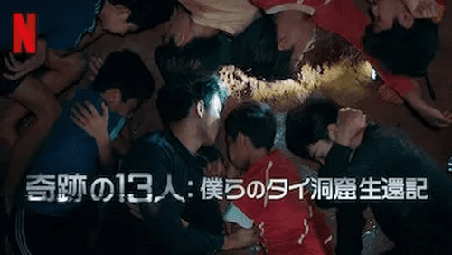 [MOVIES] 奇跡の13人 僕らのタイ洞窟生還記 (2022) (WEBRIP)