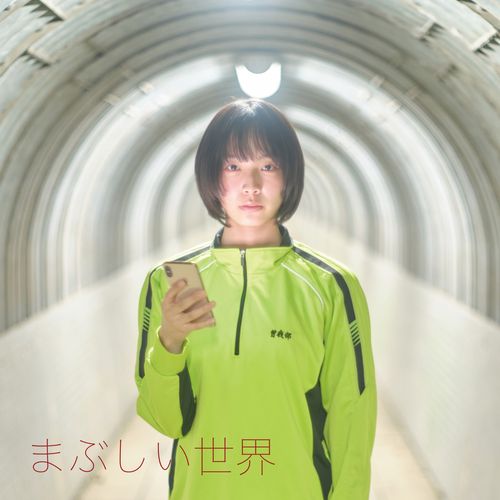 [Single] 曽我部恵一 – まぶしい世界 / Keiichi Sokabe – Mabushi sekai (2022.10.13/MP3/RAR)