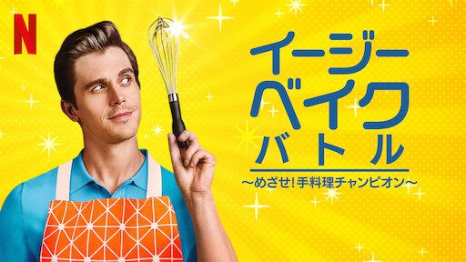 [ドラマ] イージーベイク・バトル ～めざせ! 手料理チャンピオン～ 第1シーズン 全8話 (2022) (WEBRIP)