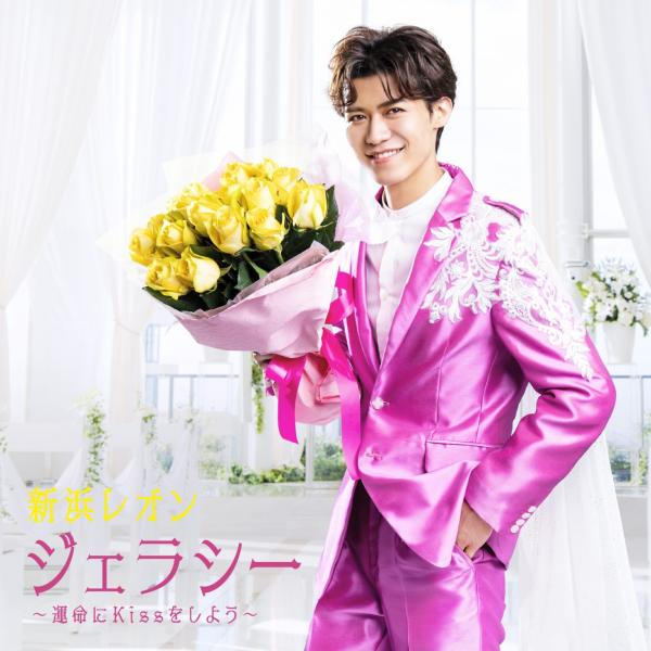 [Single] Detective Conan: The Culprit Hanzawa ジェラシー 〜運命にKissをしよう〜 / 新浜レオン (2022.09.28/MP3+Flac/RAR)