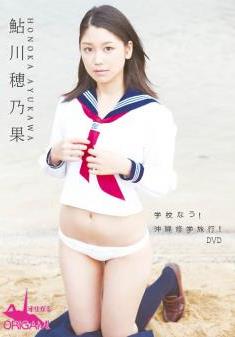 [ORGA-003] Honoka Ayukawa 鮎川穂乃果 – 学校なう！沖縄修学旅行！ (Upscale 720p)[MP4/5.30GB]