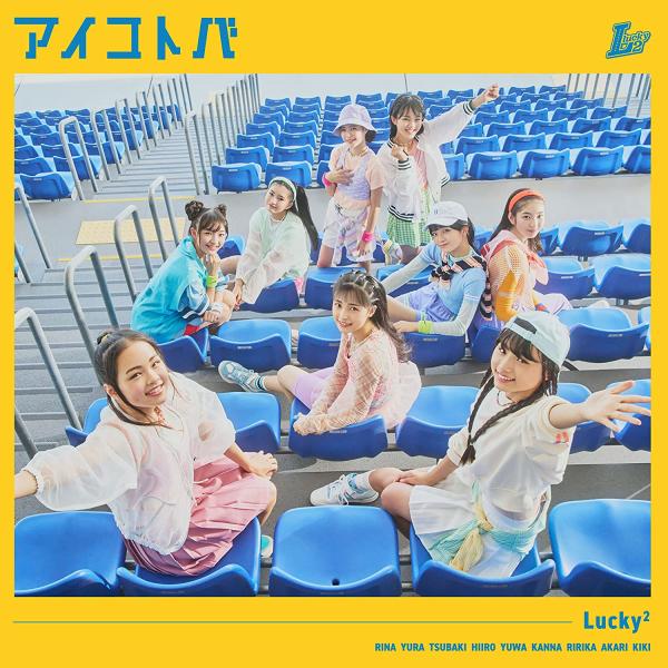 [Single] Lucky2 – Aikotoba / アイコトバ (2022.10.26/MP3/RAR)