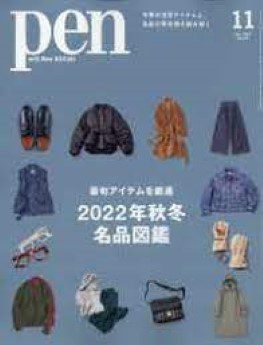 [雑誌] Pen (ペン) 2022年11月号