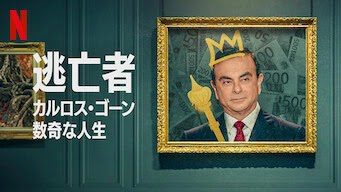[ドラマ] 逃亡者 カルロス・ゴーン 数奇な人生 (2022) (WEBRIP)