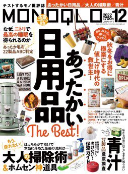 [雑誌] MONOQLO (モノクロ) 2022年12月号