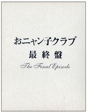 [TV-SHOW] おニャン子クラブ – おニャン子クラブ「最終盤」 (2002.04.17) (DVDRIP)