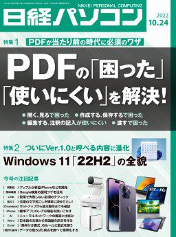 [雑誌] 日経パソコン 2022年10月24日号