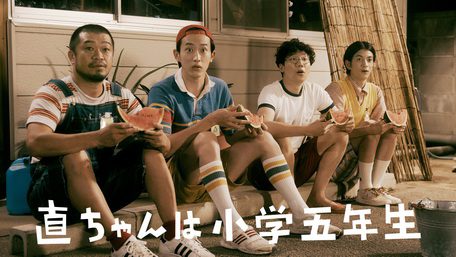 [ドラマ] 直ちゃんは小学五年生 (2022) (WEBRIP)