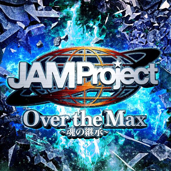 [Single] JAM Project – Over the Max  / ~魂の継承~ (2022.10.19/MP3+Flac/RAR)