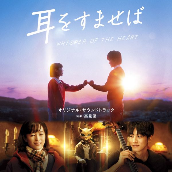[Album] 高見優 – 映画「耳をすませば」オリジナル・サウンドトラック / Whisper of the Heart Original Soundtrack (2022.10.19/MP3/RAR)