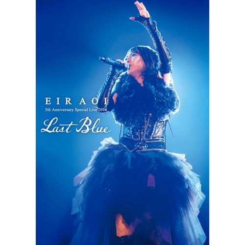 [Album] 藍井エイル – Eir Aoi 5th Anniversary Special Live 2016 ～LAST BLUE～ at 日本武道館 (2022.10.19/MP3/RAR)